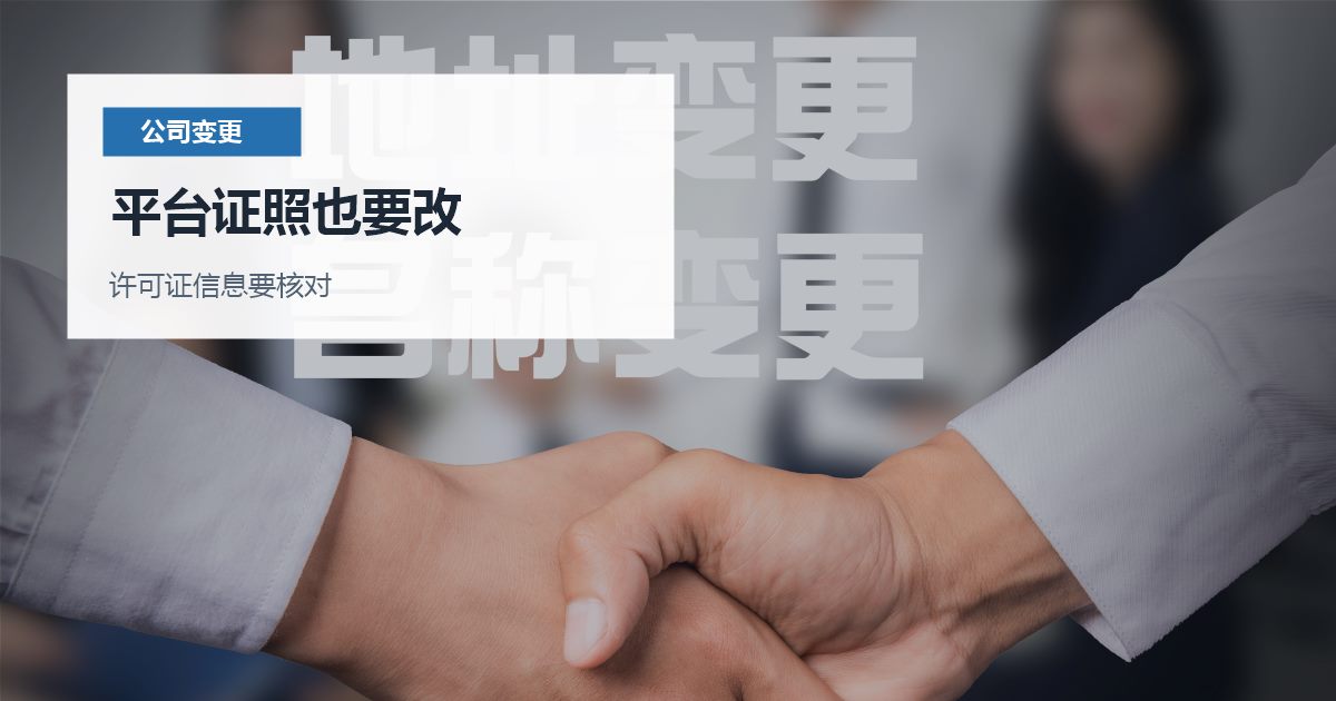 北京北京法人变更后税务银行同步平台证照也要改配图