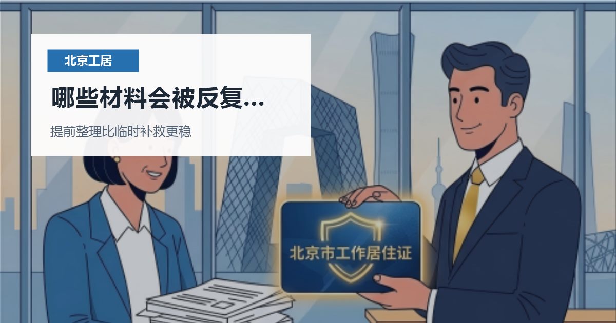 北京北京工作居住证原单位离职证明迟迟不给哪些材料会被反复核对配图