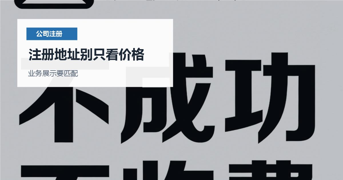 北京注册地址选园区还是商用办公室？别只盯着价格看