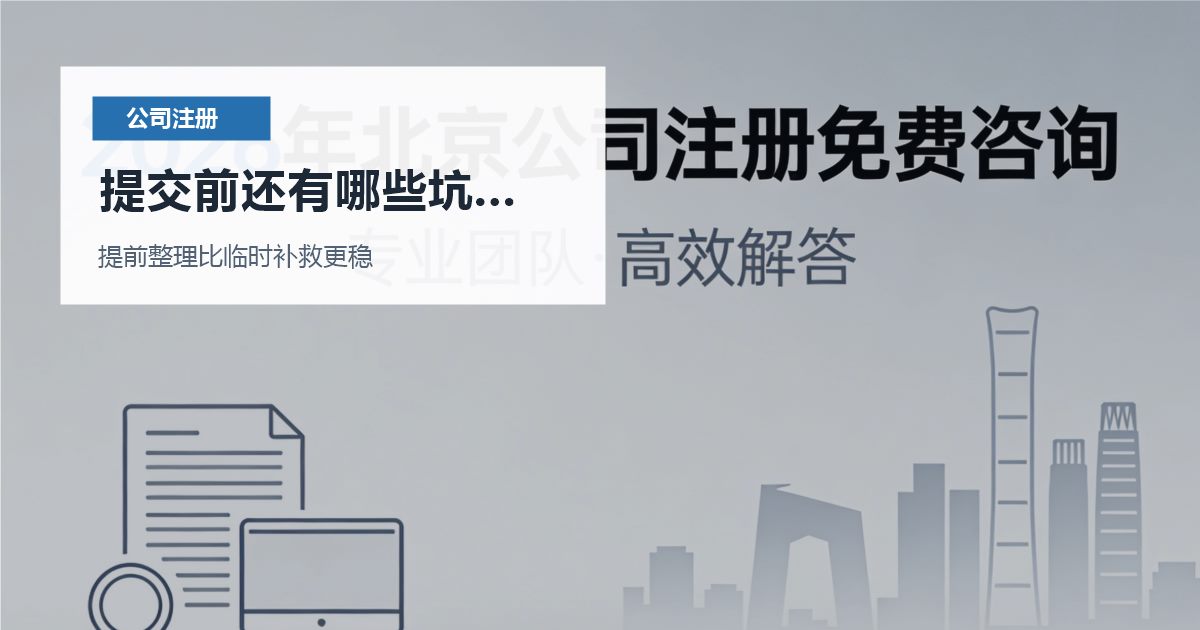 北京北京注册公司股东出资时间没写清提交前还有哪些坑要避开配图