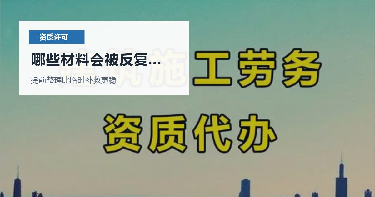 北京北京资质许可证食品经营许可地址和平台资料不一致哪些材料会被反复核对配图