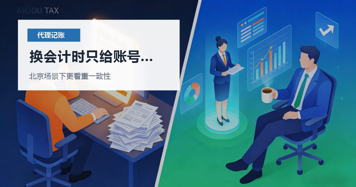 北京代理记账换会计时只给账号不给账本，怎样整理才不乱？