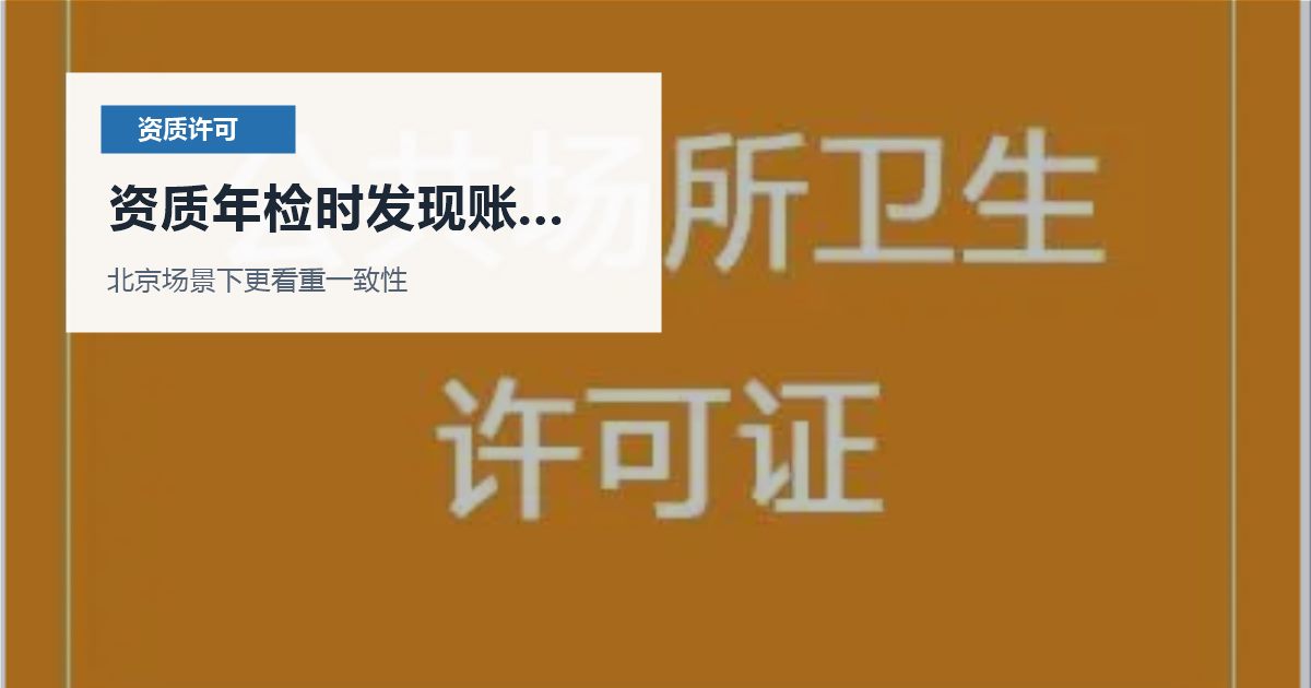 北京资质许可证资质年检时发现账务资料缺失，处理顺序怎么排才不乱？