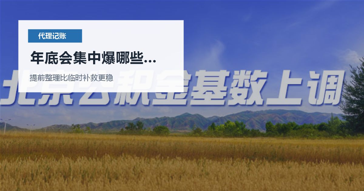 北京北京代理记账银行流水太多没人分类年底会集中爆哪些问题配图