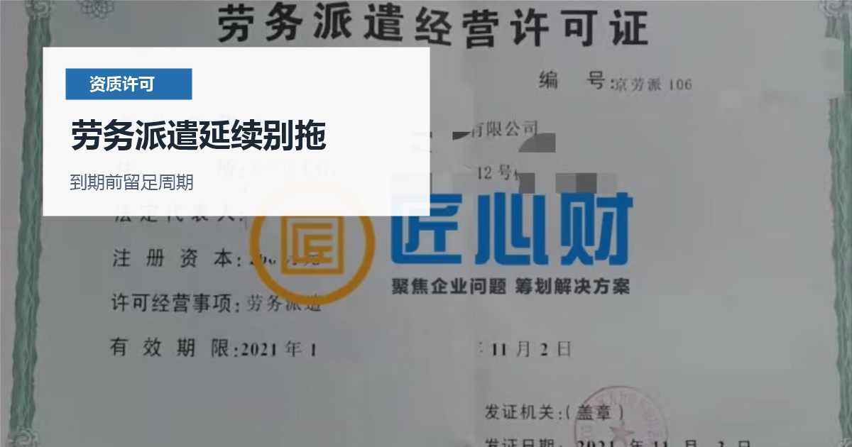 北京劳务派遣许可证快到期，人员和场地变化过还能延续吗？