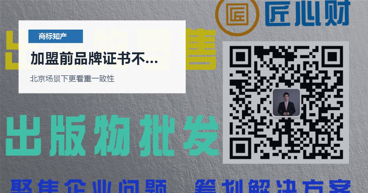 北京商标知产加盟前品牌证书不完整，处理顺序怎么排才不乱？