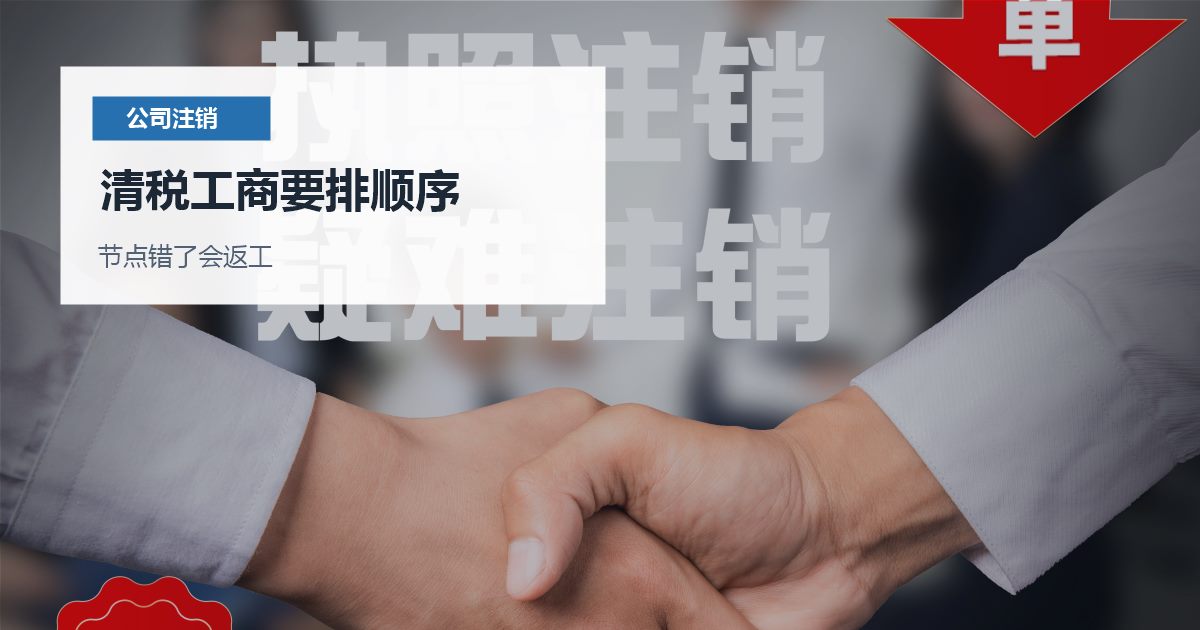 北京北京公司注销前经营异常处理清税工商要排顺序配图