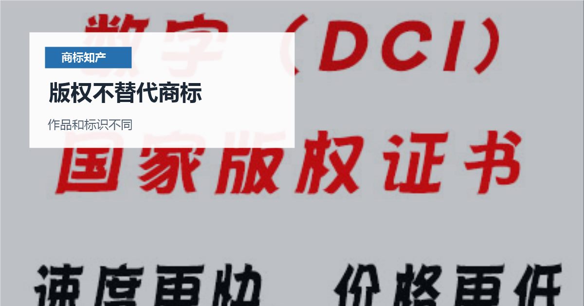 北京品牌做了版权登记，还需要申请商标吗？两者保护的不是一件事