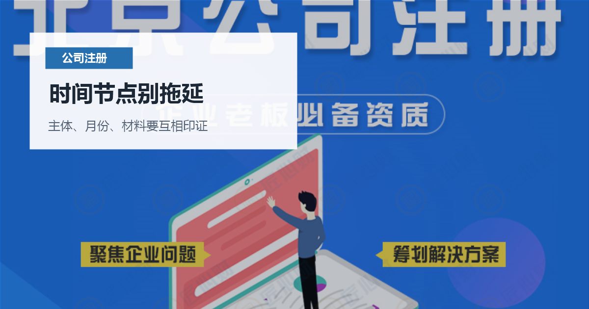 北京北京注册公司注册后迟迟不开对公账户时间节点别拖延配图