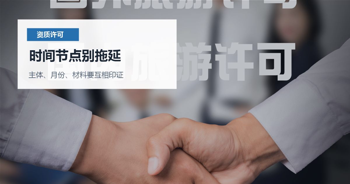 北京北京资质许可证营业性演出许可材料缺制度时间节点别拖延配图