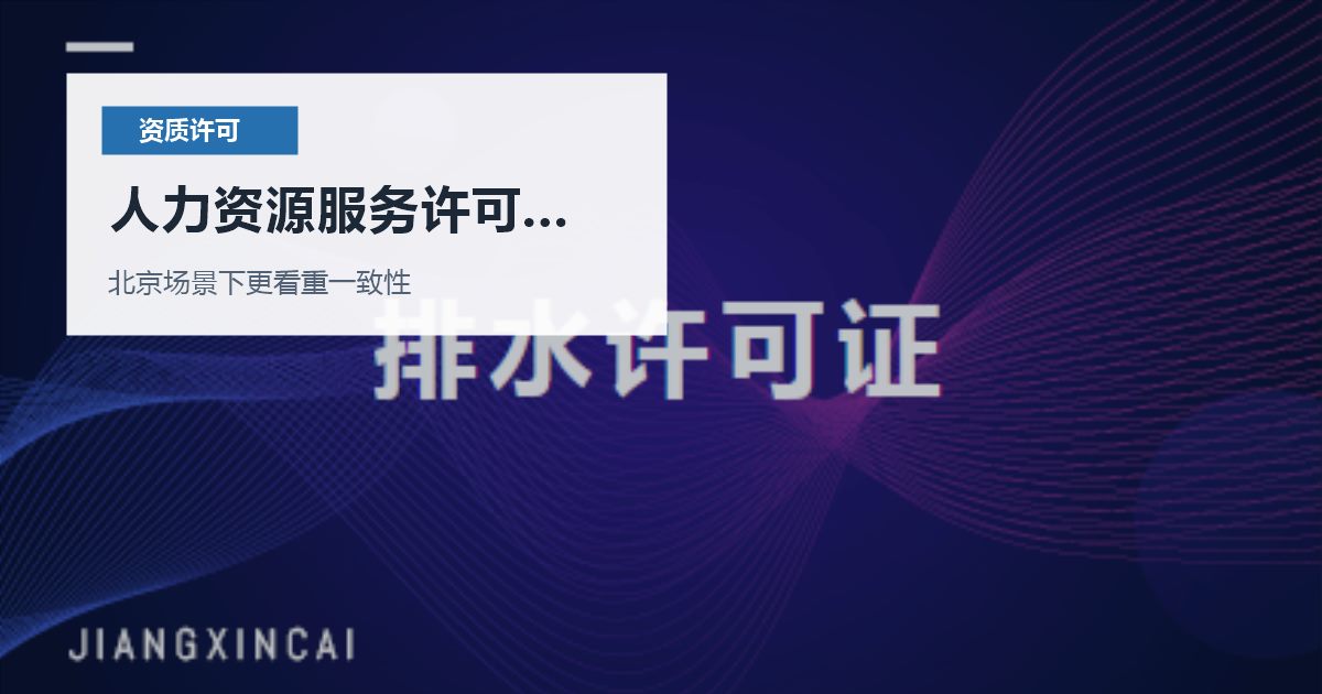 北京北京资质许可证人力资源服务许可人员变化人力资源服务许可人员变化配图