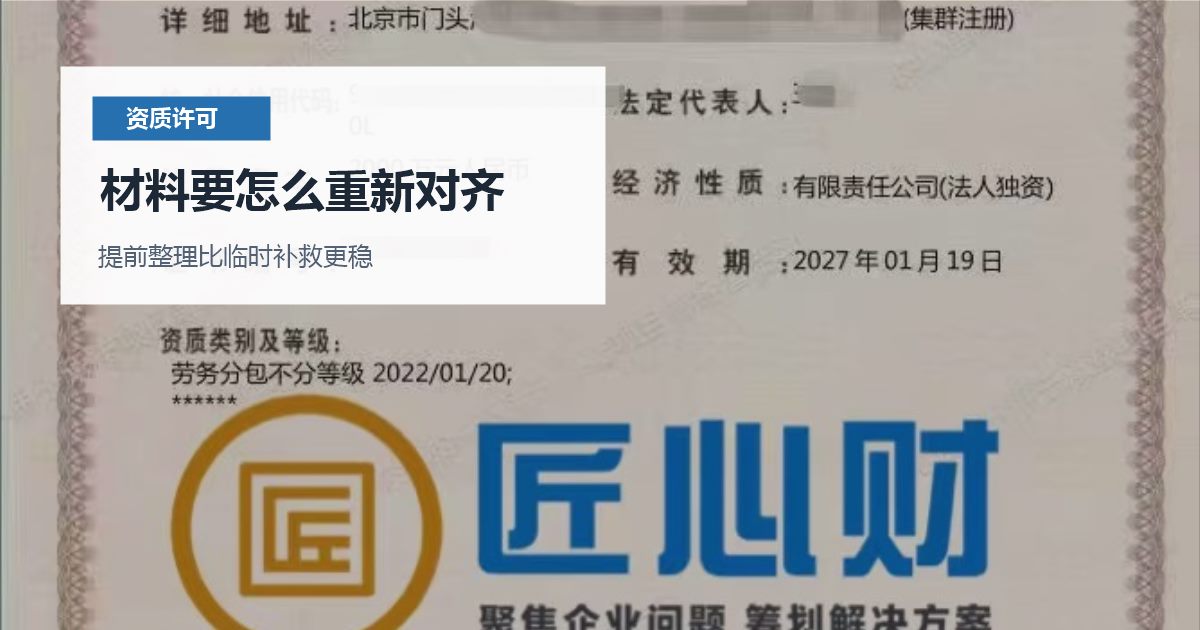 北京北京资质许可证劳务派遣许可证快到期材料要怎么重新对齐配图
