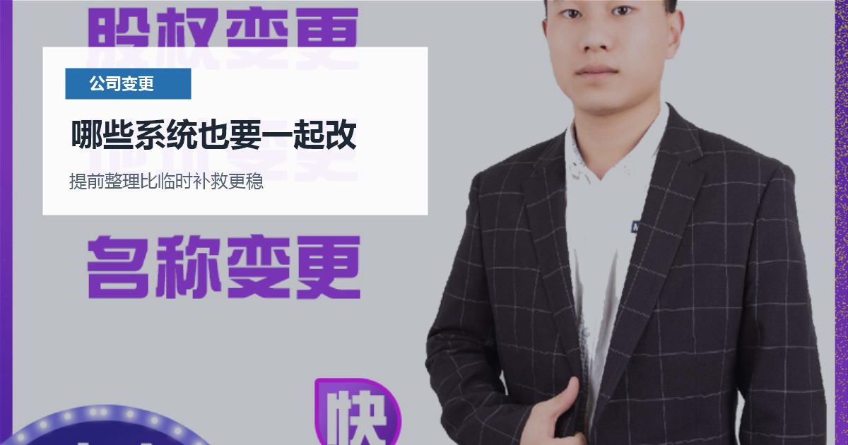 北京北京公司变更公司名称变更后合同没更新哪些系统也要一起改配图