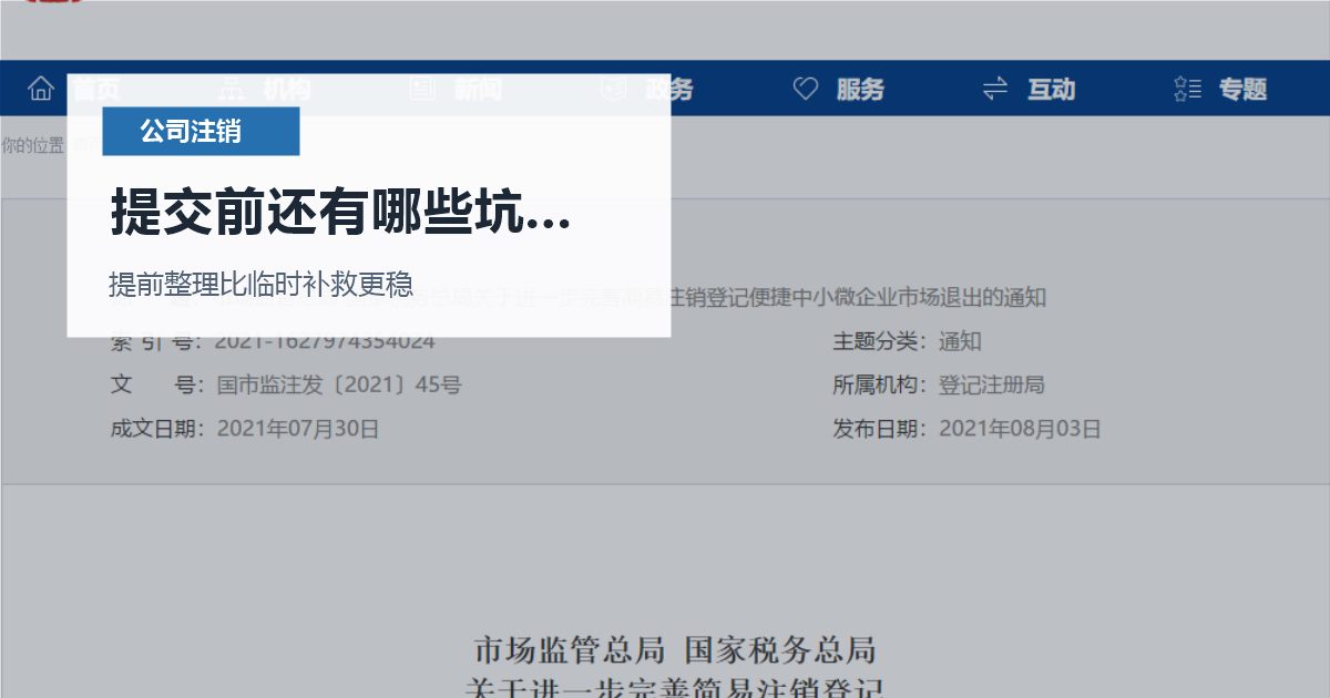 北京北京公司注销还有经营异常没移出提交前还有哪些坑要避开配图