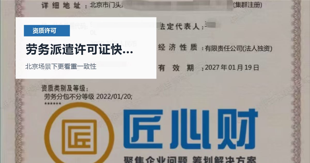 北京资质许可证劳务派遣许可证快到期，提交前还有哪些坑要避开？