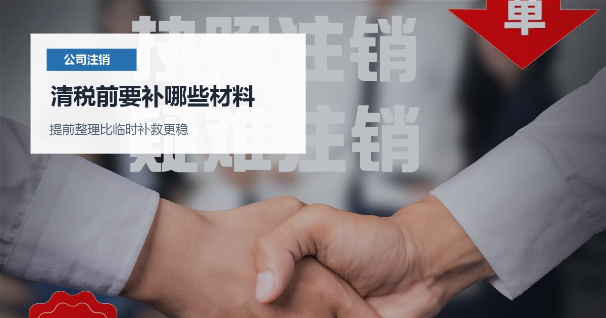 北京北京公司注销许可证还没处理清税前要补哪些材料配图