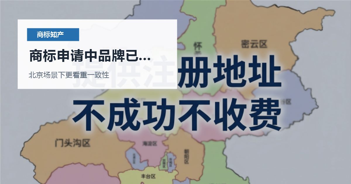 北京商标知产商标申请中品牌已经上线，品牌保护应该怎么组合？
