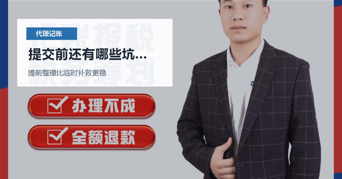 北京北京代理记账小规模开票突然变多提交前还有哪些坑要避开配图