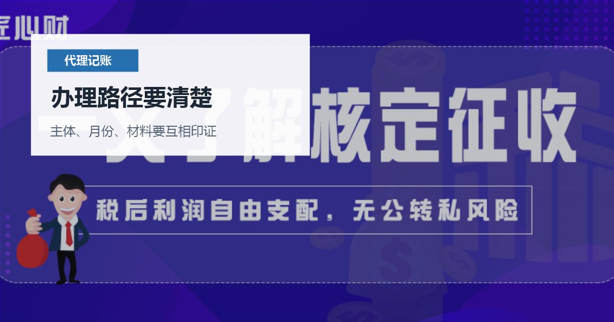 北京北京代理记账成本票不足利润偏高办理路径要清楚配图