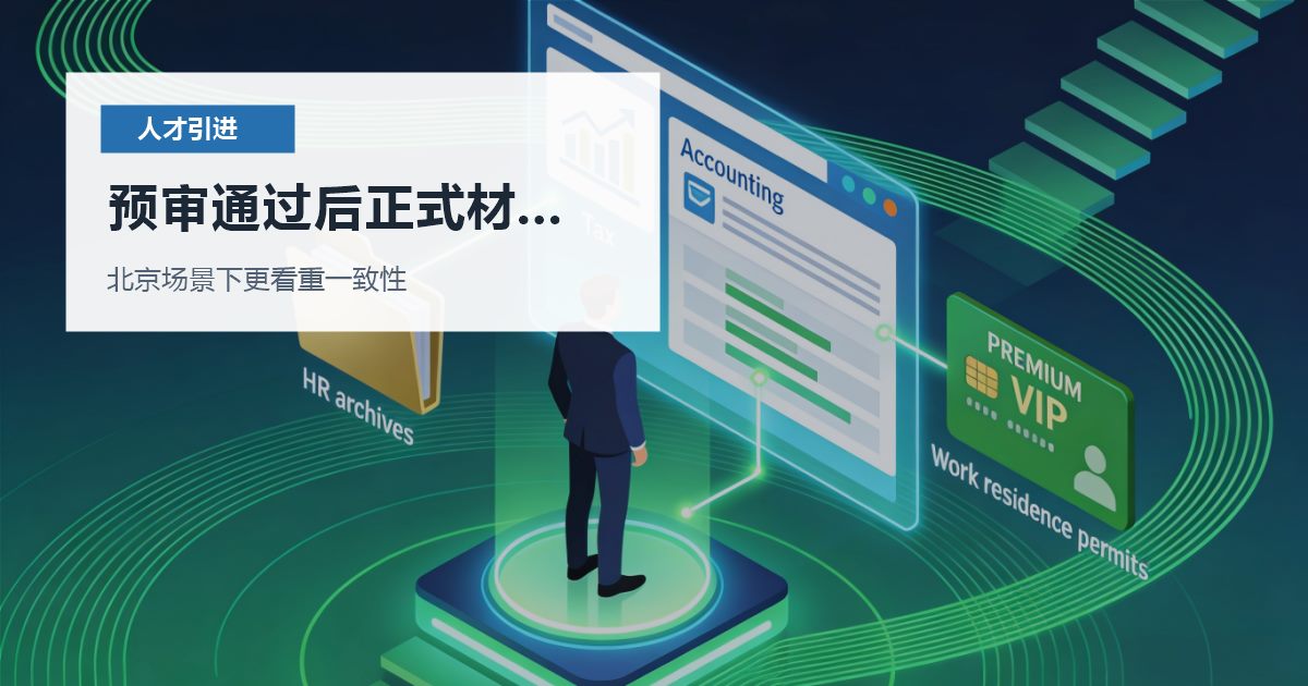 北京人才引进预审通过后正式材料变化，提交前该怎么补强？