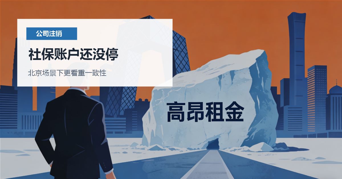 北京公司注销社保账户还没停，哪些材料会被反复核对？