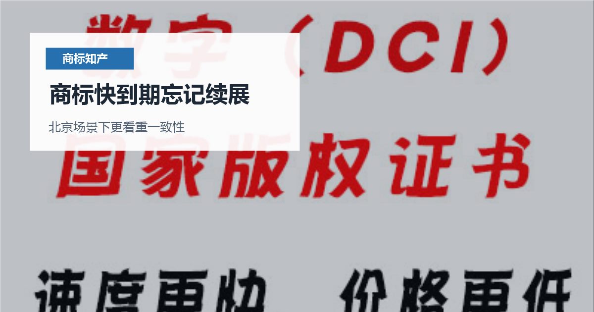 北京商标知产商标快到期忘记续展，现在补救还来得及吗？