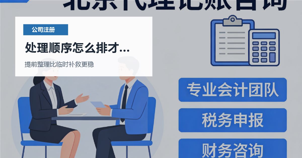 北京北京注册公司注册资金写得过高处理顺序怎么排才不乱配图