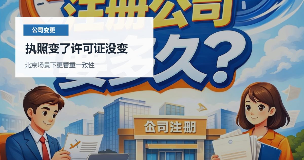 北京公司变更执照变了许可证没变，现在补材料应该从哪里下手？
