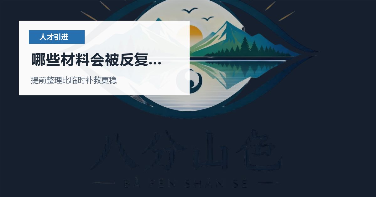 北京北京人才引进社保主体和劳动合同不一致哪些材料会被反复核对配图