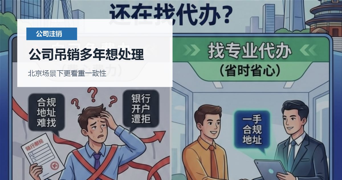 北京公司注销公司吊销多年想处理，怎样判断是否需要马上处理？