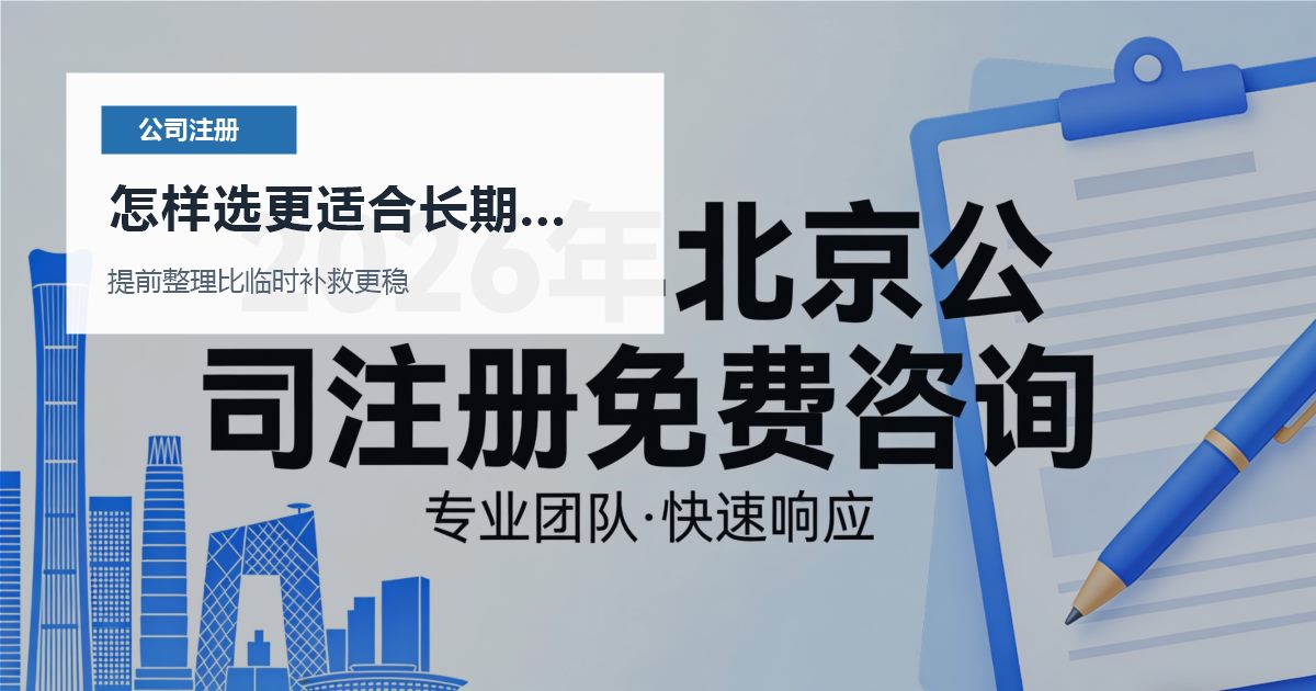 北京北京注册公司合伙人只做口头约定怎样选更适合长期经营配图