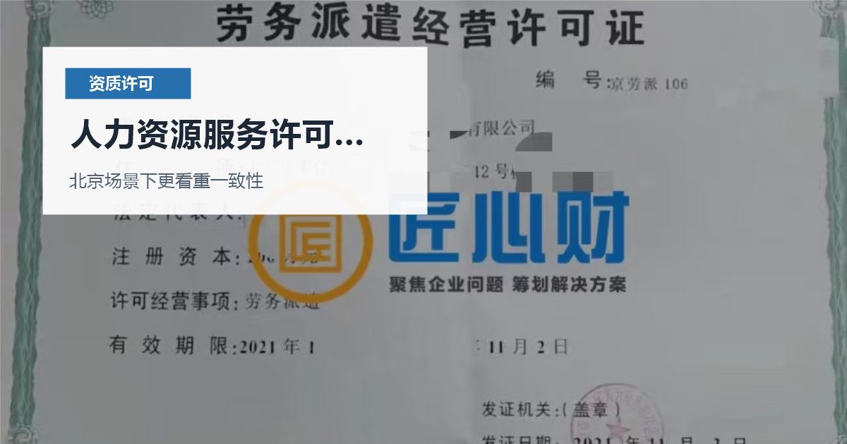 北京北京资质许可证人力资源服务许可人员变化人力资源服务许可人员变化配图