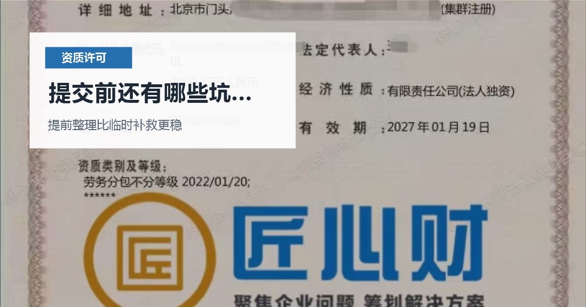 北京北京资质许可证劳务派遣许可证快到期提交前还有哪些坑要避开配图