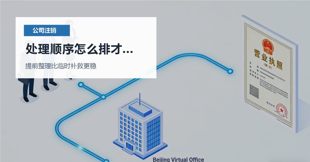 北京北京公司注销以前有收入没开票处理顺序怎么排才不乱配图