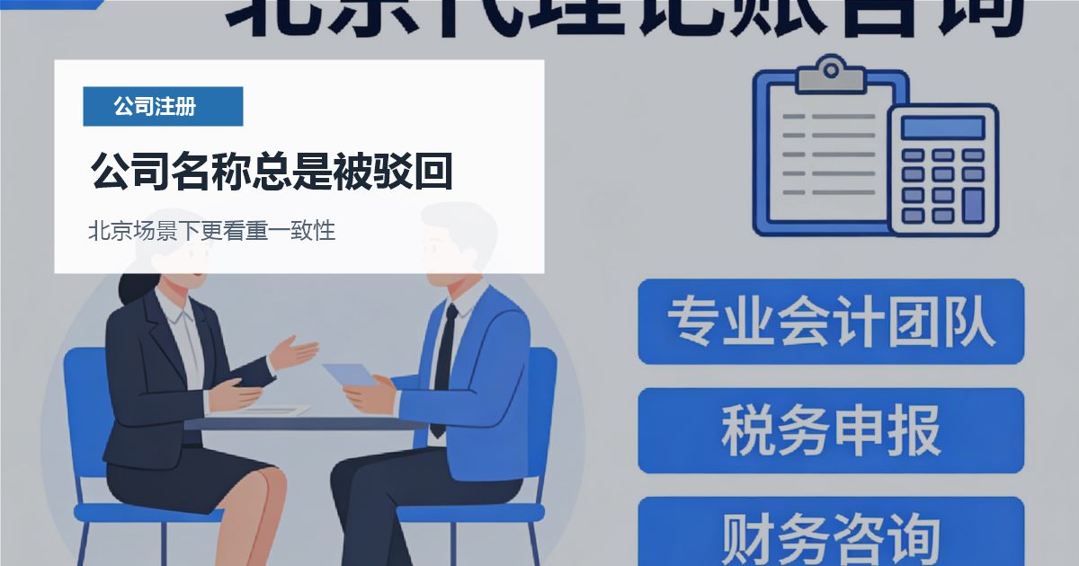 北京北京注册公司公司名称总是被驳回公司名称总是被驳回配图