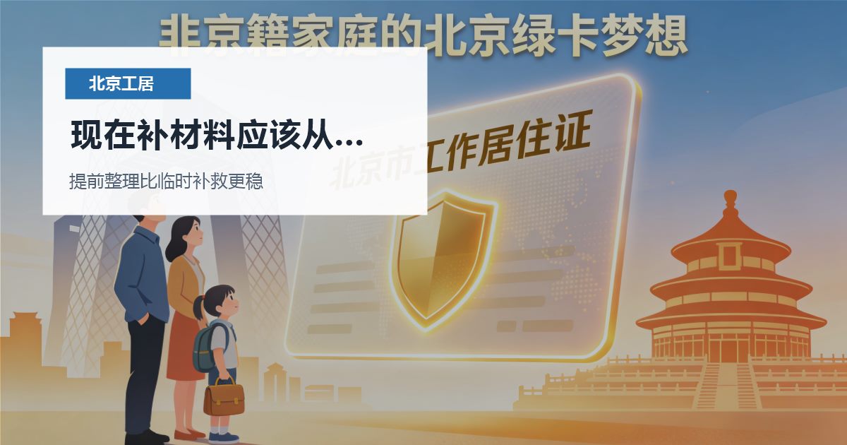 北京北京工作居住证证件挂起后还要办子女入学现在补材料应该从哪里下手配图