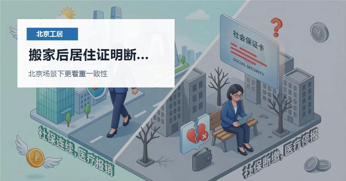 北京北京工作居住证搬家后居住证明断了一段搬家后居住证明断了一段配图