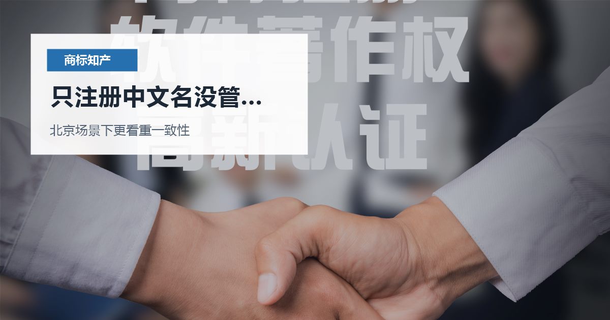 北京商标知产只注册中文名没管英文和图形，现在补救还来得及吗？