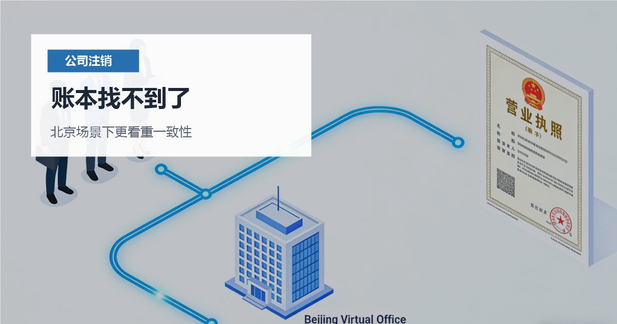 北京公司注销账本找不到了，还能继续往下办吗？