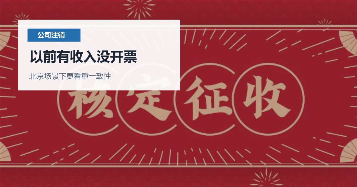 北京公司注销以前有收入没开票，怎样判断是否需要马上处理？