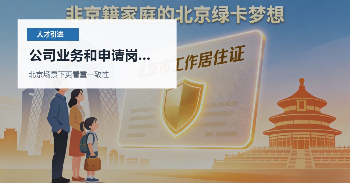 北京人才引进公司业务和申请岗位关联弱，哪些材料会被反复核对？