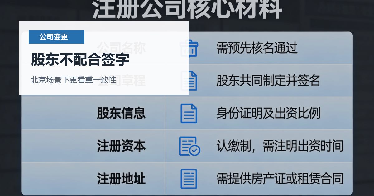 北京公司变更股东不配合签字，怎样判断是否需要马上处理？