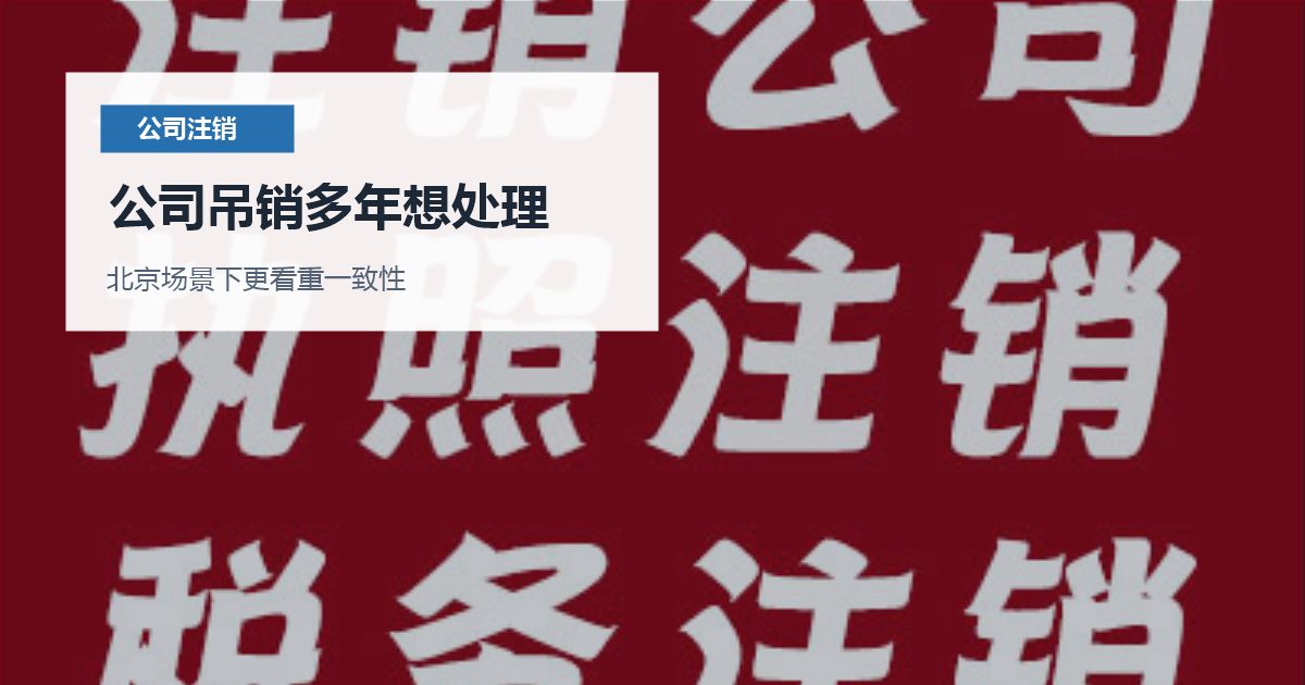 北京公司注销公司吊销多年想处理，处理顺序怎么排才不乱？