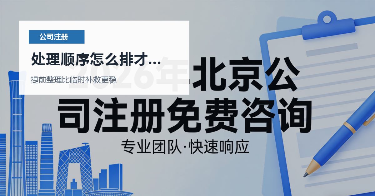北京北京注册公司一人公司和多人公司犹豫不定处理顺序怎么排才不乱配图