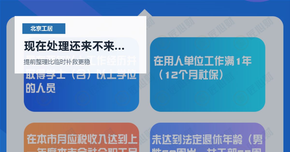 北京北京工作居住证单位名称变更后系统信息没更新现在处理还来不来得及配图