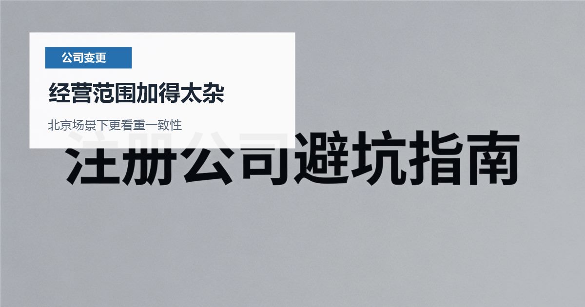北京公司变更经营范围加得太杂，哪些材料会被反复核对？