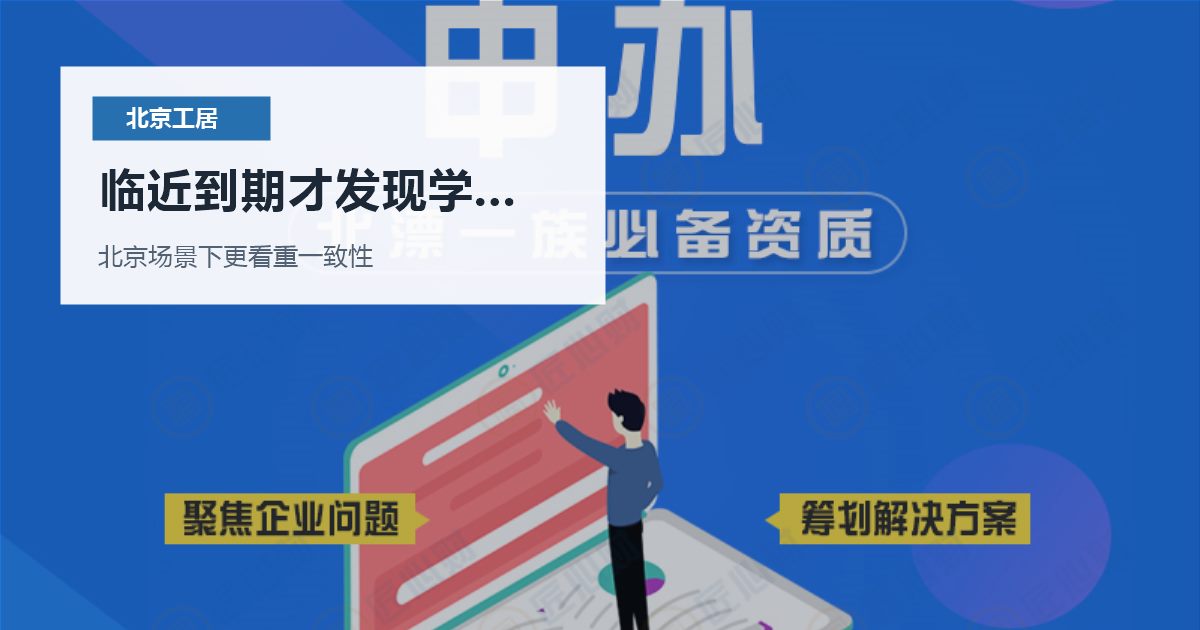 北京工作居住证临近到期才发现学历材料缺项，企业和个人该怎么把关系理顺？