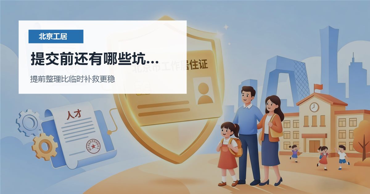 北京北京工作居住证聘用单位变更遇到新单位没立户提交前还有哪些坑要避开配图