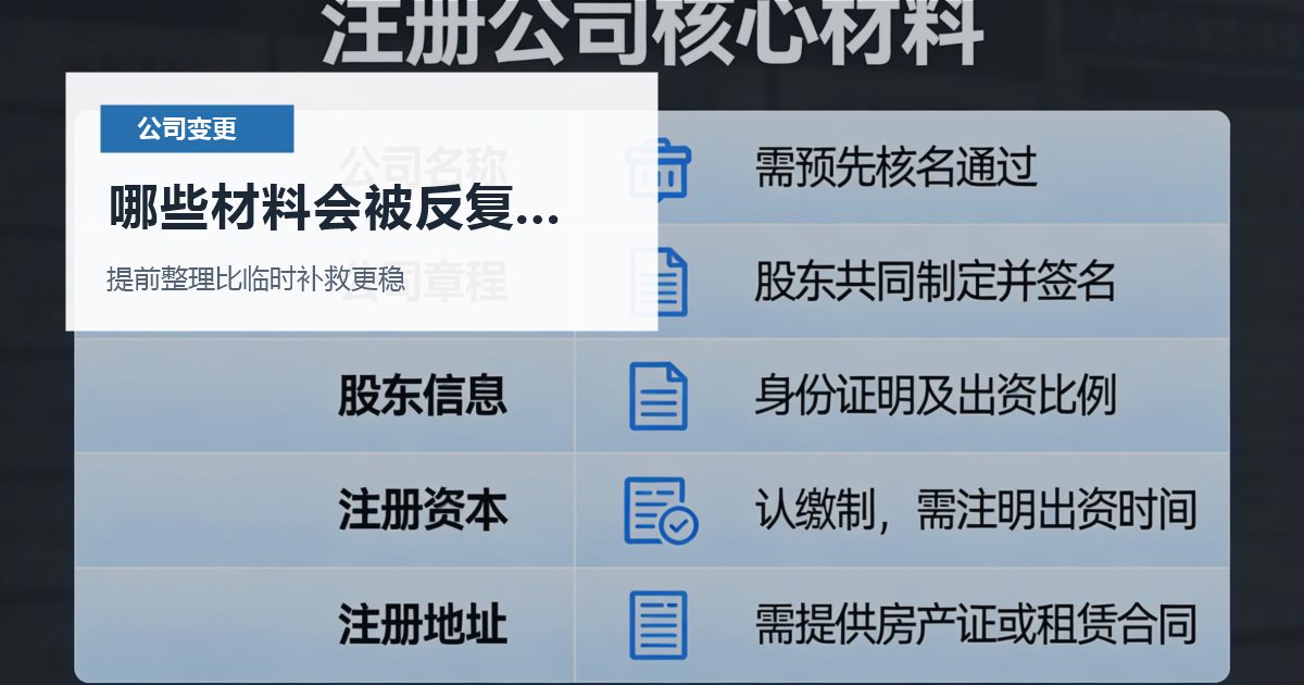 北京北京公司变更监事和财务负责人多年没改哪些材料会被反复核对配图