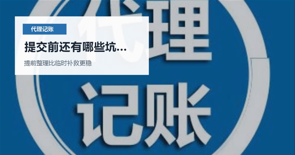 北京北京代理记账长期零申报但账户有流水提交前还有哪些坑要避开配图